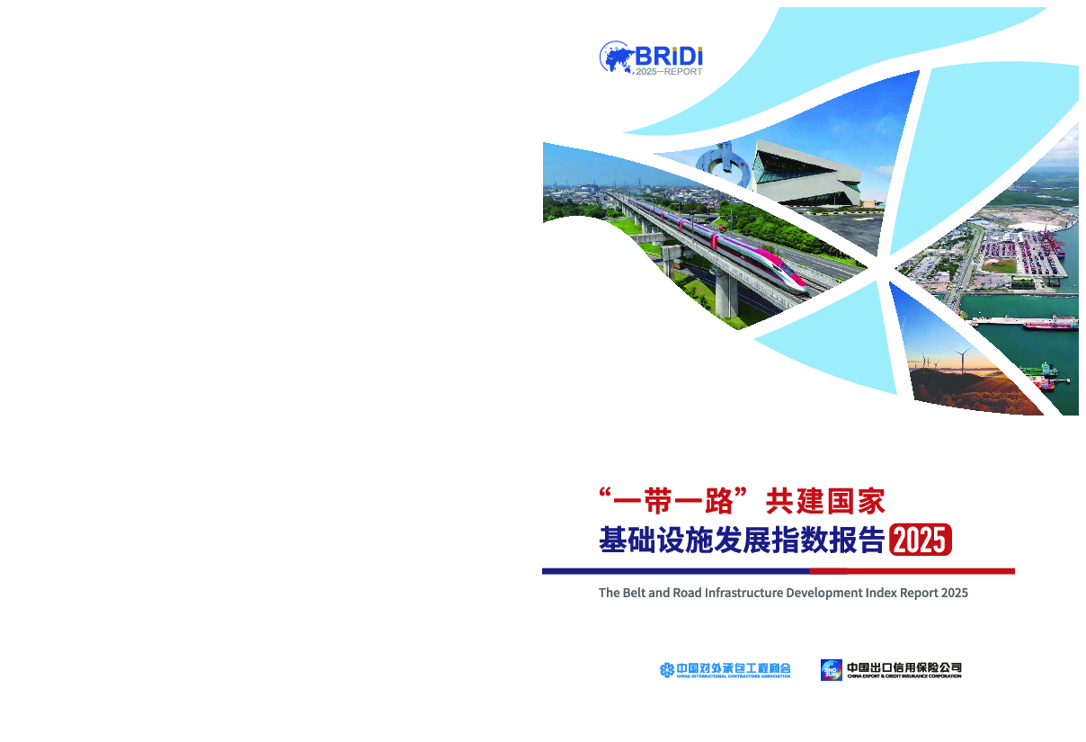 2025“一带一路”共建国家基础设施发展指数报告